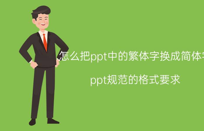 怎么把ppt中的繁体字换成简体字 ppt规范的格式要求？